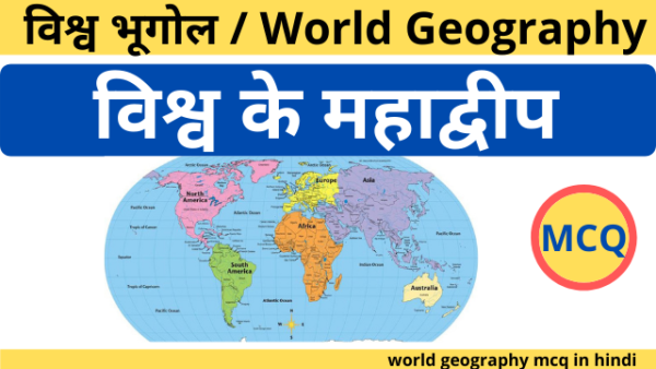 World Geography Mcq In Hindi