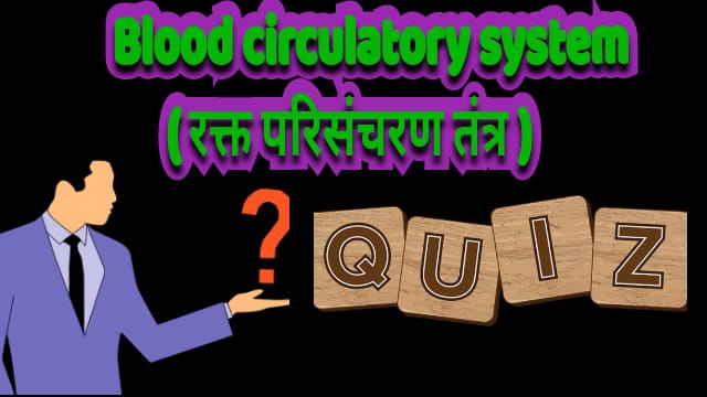 Blood circulatory system ( रक्त परिसंचरण तंत्र ) mcq /quiz