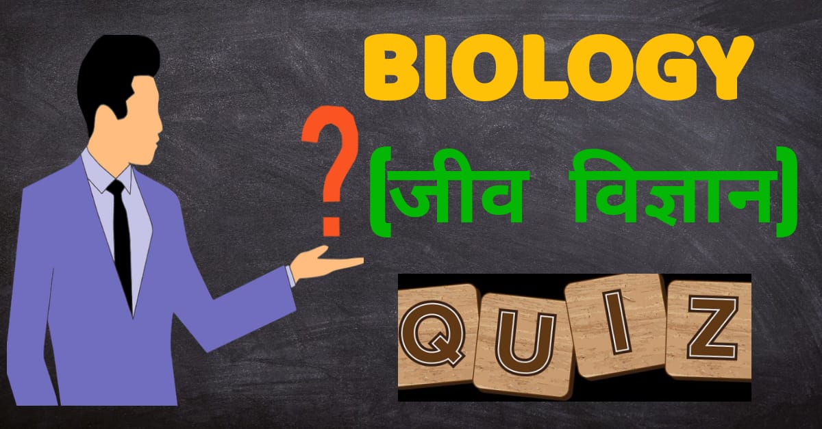 Biology important mcq quiz
