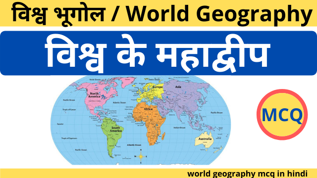World-Geography-mcq-in-hindi -1