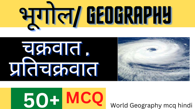 World-Geography-mcq-hindi-3-चक्रवात-एवं-प्रतिचक्रवात-MCQ