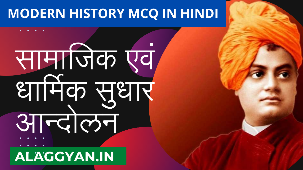 Modern history mcq in hindi, Modern history mcq in hindi with answer, Modern history in hindi, Modern history mcq in hindi pdf, Modern history online test in hindi, आधुनिक भारत का इतिहास mcq, आधुनिक भारत का इतिहास महत्वपूर्ण प्रश्न, सामाजिक सुधार आंदोलन mcq, सामाजिक सुधार आंदोलन quiz, राजा राम मोहन राय,