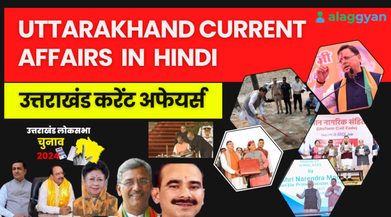 UTTARAKHAND-CURRENT-AFFAIRS-IN HINDI