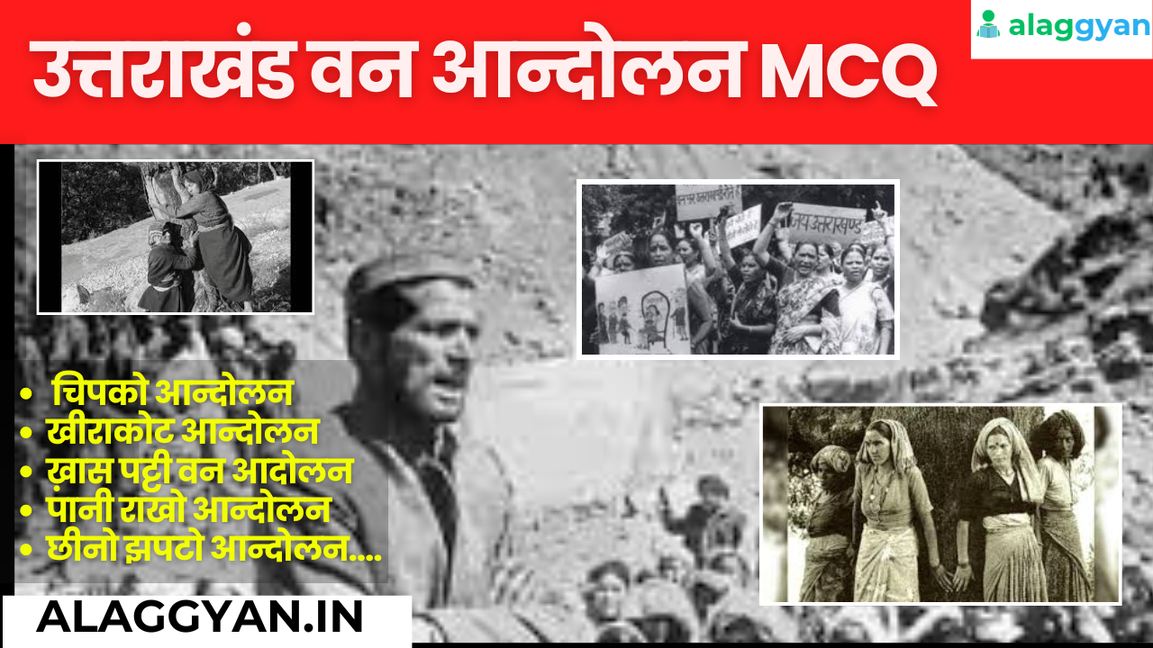 उत्तराखंड वन आन्दोलन mcq