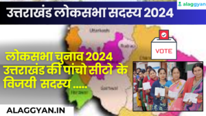 उत्तराखंड लोकसभा सदस्य 2024 लोकसभा चुनाव भारत में लोकतंत्र के महत्वपूर्ण प्रक्रियाओं में से एक हैं। ये चुनाव हर पांच साल में आयोजित किए जाते हैं, जहाँ देशभर के नागरिक अपने प्रतिनिधियों को चुनते हैं, जो लोकसभा में उनके विचारों और मांगों को प्रस्तुत करने के लिए जिम्मेदार होते हैं। यह चुनाव राष्ट्रीय स्तर पर लोकतंत्र के स्थापना में महत्वपूर्ण भूमिका निभाते हैं, जिसमें सभी नागरिकों को समान अधिकार और लोकतंत्रिक प्रक्रियाओं का अनुभव करने का अवसर मिलता है। इन चुनावों में नागरिकों की स्वतंत्रता और पारदर्शिता की गहरी भावना होती है, जो उन्हें देश के निर्माण में भाग लेने का मौका प्रदान करती है।