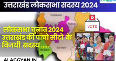 उत्तराखंड लोकसभा सदस्य 2024 लोकसभा चुनाव भारत में लोकतंत्र के महत्वपूर्ण प्रक्रियाओं में से एक हैं। ये चुनाव हर पांच साल में आयोजित किए जाते हैं, जहाँ देशभर के नागरिक अपने प्रतिनिधियों को चुनते हैं, जो लोकसभा में उनके विचारों और मांगों को प्रस्तुत करने के लिए जिम्मेदार होते हैं। यह चुनाव राष्ट्रीय स्तर पर लोकतंत्र के स्थापना में महत्वपूर्ण भूमिका निभाते हैं, जिसमें सभी नागरिकों को समान अधिकार और लोकतंत्रिक प्रक्रियाओं का अनुभव करने का अवसर मिलता है। इन चुनावों में नागरिकों की स्वतंत्रता और पारदर्शिता की गहरी भावना होती है, जो उन्हें देश के निर्माण में भाग लेने का मौका प्रदान करती है।