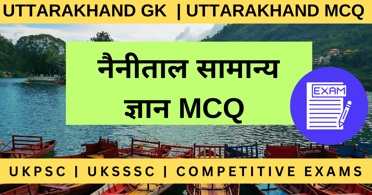 नैनीताल सामान्य ज्ञान MCQ प्रश्न उत्तर | Uttarakhand GK Quiz | उत्तराखंड के महत्वपूर्ण MCQ