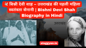 बिश्नी देवी शाह – उत्तराखंड की पहली महिला स्वतंत्रता सेनानी