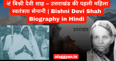 बिश्नी देवी शाह – उत्तराखंड की पहली महिला स्वतंत्रता सेनानी