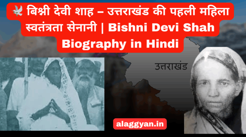 बिश्नी देवी शाह – उत्तराखंड की पहली महिला स्वतंत्रता सेनानी