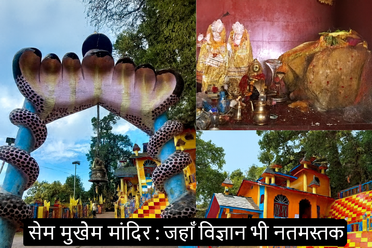 सेम मुखेम मंदिर टिहरी गढ़वाल के पास स्थित विशालकाय रहस्यमयी पत्थर