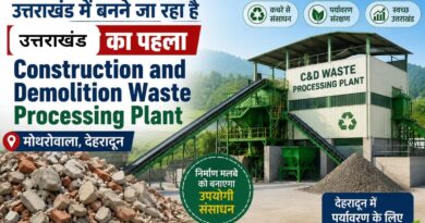 उत्तराखंड का पहला Construction and Demolition Waste Processing Plant देहरादून के मोथरोवाला में स्थापित किया जाएगा, जिसमें निर्माण मलबे का पुनर्चक्रण कर उपयोगी सामग्री बनाई जाएगी।