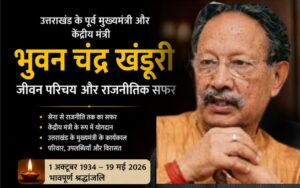Bhuwan Chandra Khanduri biography feature image, former Uttarakhand Chief Minister and Union Minister tribute poster, BC Khanduri life introduction, उत्तराखंड के पूर्व मुख्यमंत्री भुवन चंद्र खंडूरी जीवन परिचय feature image, B C Khanduri political journey and achievements thumbnail, Uttarakhand BJP leader BC Khanduri obituary image