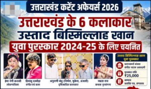 उत्तराखंड के 6 कलाकार उस्ताद बिस्मिल्लाह खान युवा पुरस्कार 2024-25 के लिए चयनित, हेमा नेगी करासी, हिमांशु दरमौड़ा, नम्रता राय और अनुरागी बंधु, Uttarakhand Current Affairs 2026