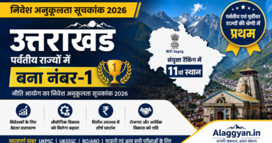 निवेश अनुकूलता सूचकांक 2026 में उत्तराखंड पर्वतीय एवं पूर्वोत्तर राज्यों की श्रेणी में प्रथम स्थान पर रहा