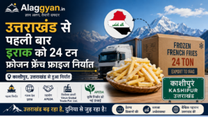 उत्तराखंड के काशीपुर से पहली बार इराक को 24 टन फ्रोजन फ्रेंच फ्राइज का निर्यात करते हुए ट्रक और निर्यात कंटेनर