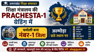 शिक्षा मंत्रालय की PRACHESTA-1 ग्रेडिंग में चमोली 352 अंकों के साथ उत्तराखंड में प्रथम और अल्मोड़ा 327 अंकों के साथ छठे स्थान पर