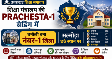 शिक्षा मंत्रालय की PRACHESTA-1 ग्रेडिंग में चमोली 352 अंकों के साथ उत्तराखंड में प्रथम और अल्मोड़ा 327 अंकों के साथ छठे स्थान पर