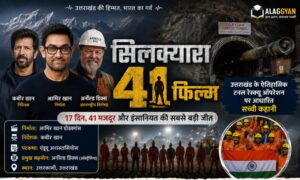 सिलक्यारा 41 फिल्म आमिर खान कबीर खान उत्तराखंड सिलक्यारा टनल रेस्क्यू