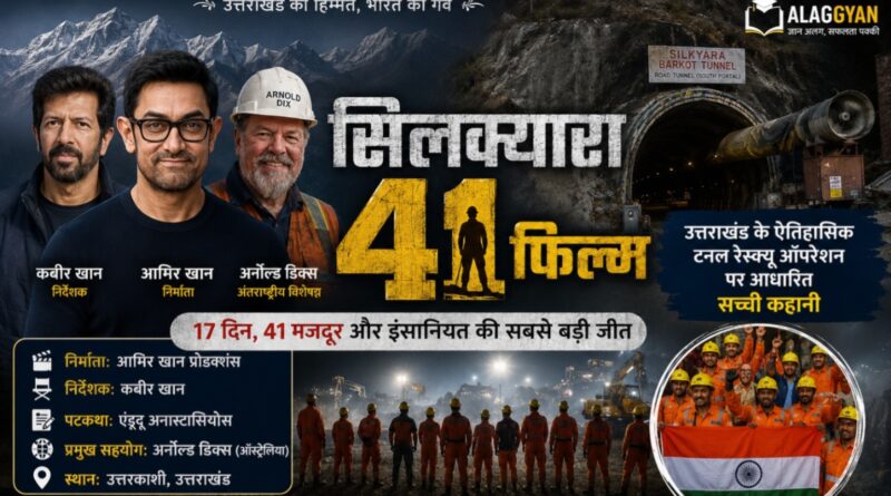 सिलक्यारा 41 फिल्म आमिर खान कबीर खान उत्तराखंड सिलक्यारा टनल रेस्क्यू